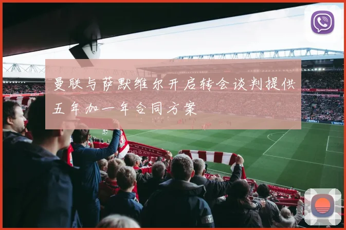 曼联与萨默维尔开启转会谈判提供五年加一年合同方案