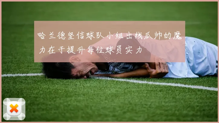 哈兰德坚信球队小组出线瓜帅的魔力在于提升每位球员实力