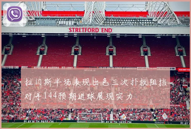 拉门斯半场表现出色三次扑救阻挡对手144预期进球展现实力