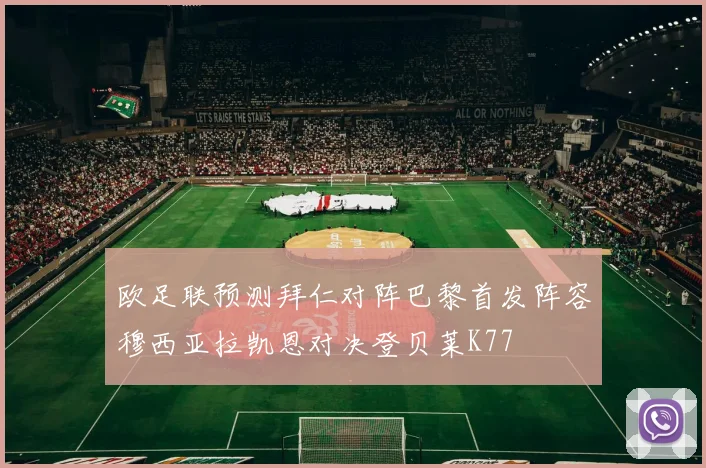 欧足联预测拜仁对阵巴黎首发阵容穆西亚拉凯恩对决登贝莱K77